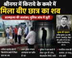 श्रीनगर में किराये के कमरे में मिला बीए छात्र का शव, आत्महत्या की आशंका; पुलिस जांच में जुटी