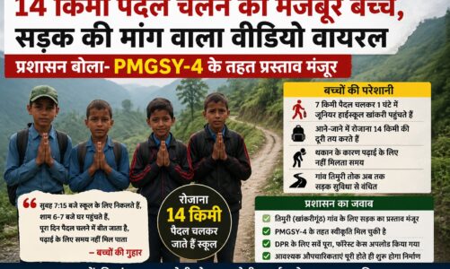 14 किमी पैदल चलने को मजबूर बच्चे, सड़क की मांग वाला वीडियो वायरल; प्रशासन बोला- PMGSY-4 के तहत प्रस्ताव मंजूर