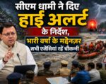 सीएम धामी ने दिए हाई अलर्ट के निर्देश, भारी वर्षा के मद्देनज़र सभी एजेंसियां रहें चौकन्नी