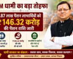 CM धामी का बड़ा तोहफा, 9.87 लाख पेंशन लाभार्थियों को ₹146.32 करोड़ की पेंशन राशि जारी