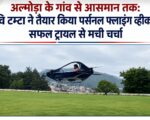 अल्मोड़ा के गांव से आसमान तक: रवि टम्टा ने तैयार किया पर्सनल फ्लाइंग व्हीकल, सफल ट्रायल से मची चर्चा