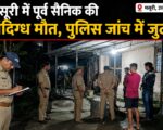 मसूरी में पूर्व सैनिक की संदिग्ध मौत, पुलिस जांच में जुटी