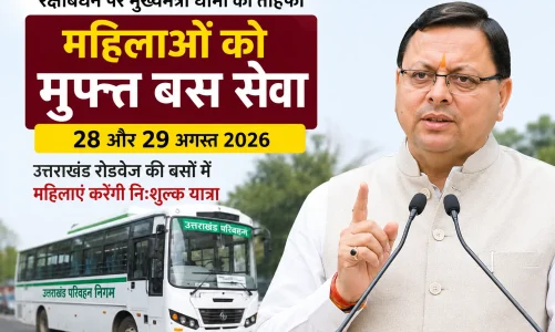 रक्षाबंधन पर धामी सरकार का महिलाओं को तोहफा, 28-29 अगस्त को रोडवेज में मुफ्त सफर