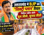उत्तराखंड में BJP का ‘विक्ट्री प्लान’ तैयार, नितिन नबीन बोले- बूथ जीतो, चुनाव जीतो