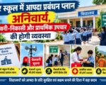 हर स्कूल में आपदा प्रबंधन प्लान अनिवार्य, चेतावनी-निकासी और प्राथमिक उपचार की होगी व्यवस्था