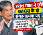 हरीश रावत ने छोड़े कांग्रेस के दो संगठनात्मक पद, बोले- मेरी वजह से पार्टी के संघर्ष में कमजोरी नहीं आनी चाहिए