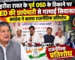 हरीश रावत के पूर्व OSD के ठिकाने पर ED की छापेमारी से गरमाई सियासत, कांग्रेस ने बताया राजनीतिक प्रतिशोध