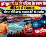 हरिद्वार में AI से महिला के स्नान के वीडियो से छेड़छाड़, सोशल मीडिया पर वायरल होने से आक्रोश