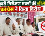 सरकारी निरीक्षण भवनों की लीज का कांग्रेस ने किया विरोध, तीनों परिसंपत्तियों पर रक्षा सूत्र बांधकर जताएगी आपत्ति