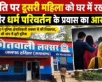 पति पर दूसरी महिला को घर में रखने और धर्म परिवर्तन के प्रयास का आरोप