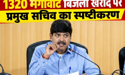 1320 मेगावाट बिजली खरीद पर प्रमुख सचिव का स्पष्टीकरण, कहा-नियमों और प्रतिस्पर्धी प्रक्रिया का हुआ पालन