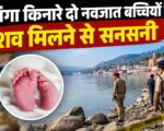 गंगा किनारे दो नवजात बच्चियों के शव मिलने से सनसनी