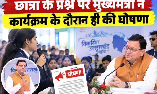 छात्रा के प्रश्न पर मुख्यमंत्री ने कार्यक्रम के दौरान ही की घोषणा