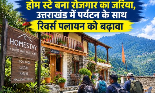होम स्टे बना रोजगार का जरिया, उत्तराखंड में पर्यटन के साथ रिवर्स पलायन को बढ़ावा