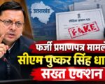 फर्जी प्रमाणपत्र मामले में सीएम पुष्कर सिंह धामी का सख्त एक्शन