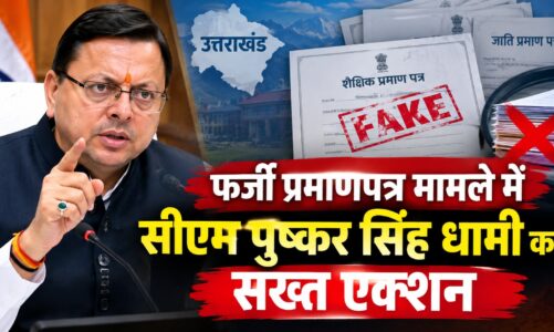 फर्जी प्रमाणपत्र मामले में सीएम पुष्कर सिंह धामी का सख्त एक्शन