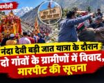 नंदा देवी बड़ी जात यात्रा के दौरान दो गांवों के ग्रामीणों में विवाद, मारपीट की सूचना