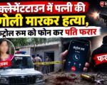 क्लेमेंटटाउन में पत्नी की गोली मारकर हत्या, कंट्रोल रूम को फोन कर पति फरार