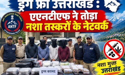 ड्रग फ्री उत्तराखंड : एएनटीएफ ने तोड़ा नशा तस्करों के नेटवर्क