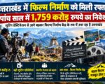उत्तराखंड में फिल्म निर्माण को मिली रफ्तार, पांच साल में 1,759 करोड़ रुपये का निवेश