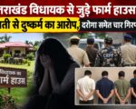 उत्तराखंड विधायक से जुड़े फार्म हाउस में युवती से दुष्कर्म का आरोप, दरोगा समेत चार गिरफ्तार