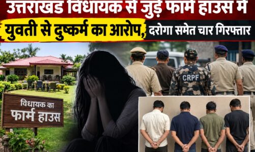 उत्तराखंड विधायक से जुड़े फार्म हाउस में युवती से दुष्कर्म का आरोप, दरोगा समेत चार गिरफ्तार