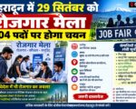 देहरादून में 29 सितंबर को रोजगार मेला, 904 पदों पर होगा चयन
