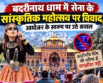 बदरीनाथ धाम में सेना के सांस्कृतिक महोत्सव पर विवाद, आयोजन के स्वरूप पर उठे सवाल