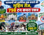 चारधामों को प्लास्टिक मुक्त बनाने की मुहिम तेज, 798 टन कचरा एकत्र