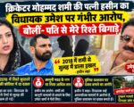 क्रिकेटर मोहम्मद शमी की पत्नी हसीन का विधायक उमेश पर गंभीर आरोप, बोलीं- पति से मेरे रिश्ते बिगाड़े