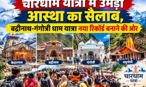 चारधाम यात्रा में उमड़ा आस्था का सैलाब, बद्रीनाथ-गंगोत्री धाम यात्रा नया रिकॉर्ड बनाने की ओर
