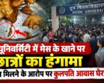 दून यूनिवर्सिटी में मेस के खाने पर छात्रों का हंगामा, कीड़ा मिलने के आरोप पर कुलपति आवास घेरा