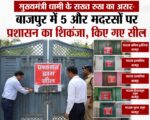 मुख्यमंत्री धामी के सख्त रुख का असर-बाजपुर में 5 और मदरसों पर प्रशासन का शिकंजा, किए गए सील