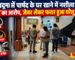 देहरादून में पार्षद के घर खाने में नशीला पदार्थ मिलाने का आरोप, जेवर लेकर फरार हुआ घरेलू सहायक