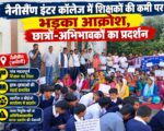 नैनीसैंण इंटर कॉलेज में शिक्षकों की कमी पर भड़का आक्रोश, छात्रों-अभिभावकों का प्रदर्शन