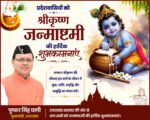मुख्यमंत्री ने प्रदेशवासियों को दी श्रीकृष्ण जन्माष्टमी की शुभकामनाएं
