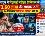 24 दिन तक डिजिटल अरेस्ट का डर दिखाकर रिटायर्ड प्रिंसिपल से 73.60 लाख ठगे