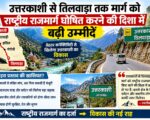 उत्तरकाशी से तिलवाड़ा तक मार्ग को राष्ट्रीय राजमार्ग घोषित करने की दिशा में बढ़ी उम्मीदें