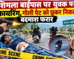 देहरादून : शिमला बाईपास पर युवक पर फायरिंग, गोली पेट को छूकर निकली; बदमाश फरार