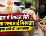 हरिद्वार में रिश्वत लेते महिला एएसआई गिरफ्तार, 10 हजार रुपये की रकम बरामद