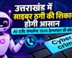 उत्तराखंड में साइबर ठगी की शिकायत होगी आसान, AI एजेंट संभालेगा 1930 हेल्पलाइन की कॉल