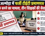 अल्मोड़ा में फर्जी टीईटी प्रमाणपत्र से शिक्षक बनने का मामला, तीन शिक्षकों की सेवा समाप्त