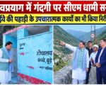 देवप्रयाग में गंदगी पर सीएम धामी सख्त, हाईवे की पहाड़ी के उपचारात्मक कार्यों का भी किया निरीक्षण