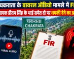 चकराता के वायरल ऑडियो मामले में FIR, विधायक प्रीतम सिंह के भाई समेत दो पर धमकी देने का आरोप
