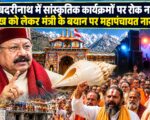 बदरीनाथ में सांस्कृतिक कार्यक्रमों पर रोक नहीं, शंख को लेकर मंत्री के बयान पर महापंचायत नाराज