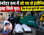 जेनरेटर रूम में सो गए दो इंजीनियर, सुबह मिले मृत; गैस से दम घुटने की आशंका