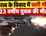 शराब के विवाद में चली गोली, 23 वर्षीय युवक की मौत