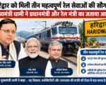 हरिद्वार को मिली तीन महत्वपूर्ण रेल सेवाओं की सौगात, मुख्यमंत्री धामी ने प्रधानमंत्री और रेल मंत्री का जताया आभार