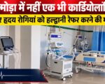 अल्मोड़ा में नहीं एक भी कार्डियोलॉजिस्ट, गंभीर हृदय रोगियों को हल्द्वानी रेफर करने की मजबूरी