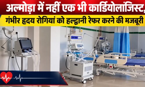 अल्मोड़ा में नहीं एक भी कार्डियोलॉजिस्ट, गंभीर हृदय रोगियों को हल्द्वानी रेफर करने की मजबूरी
